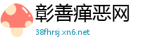 彰善瘅恶网